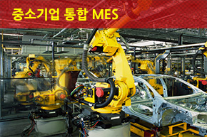 중소기업 통합 MES